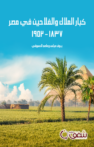 كتاب كبار الملاك والفلاحين في مصر ١٨٣ –١٩٥٢ بالاشتراك مع عاصم الدسوقي للمؤلف رؤوف عباس